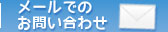 平野エースシステムへメールでのお問い合わせ