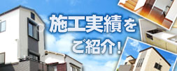 有限会社平野エースシステムの施工実績をご紹介します!
