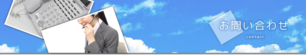 お問い合わせ